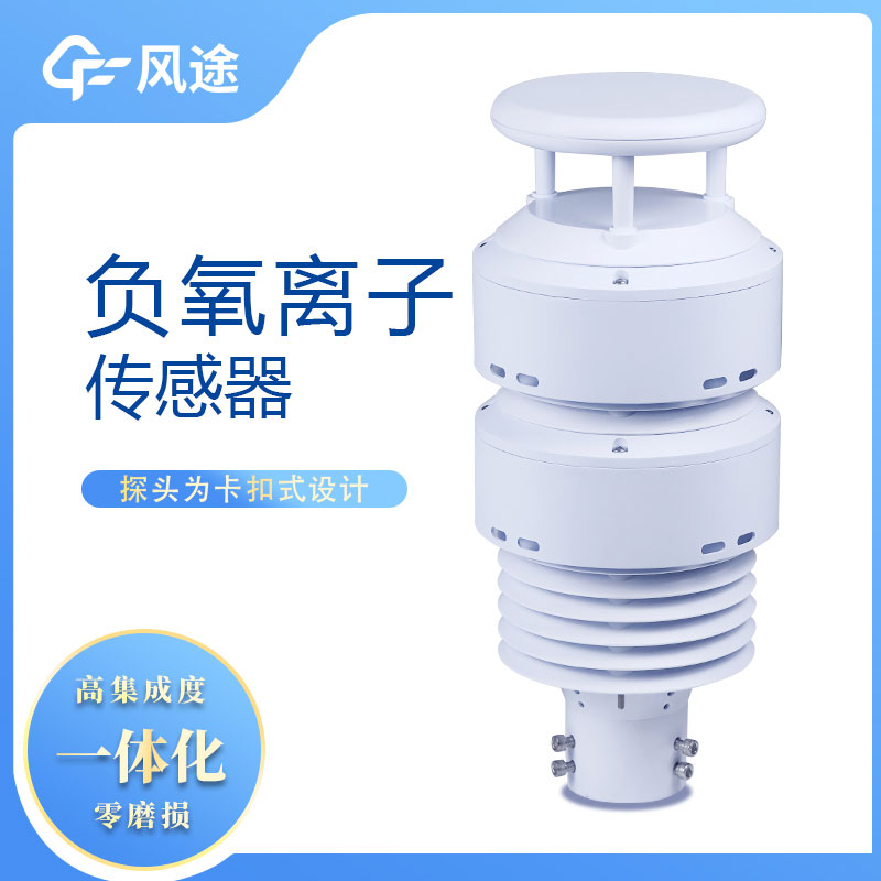 一體化負(fù)氧離子傳感器生產(chǎn)廠家哪家好？