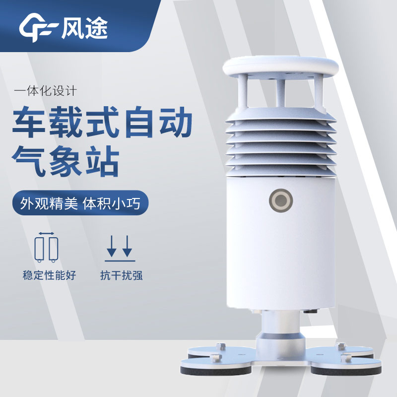 超聲波風(fēng)速風(fēng)向傳感器搭配車(chē)載氣象站，好用！