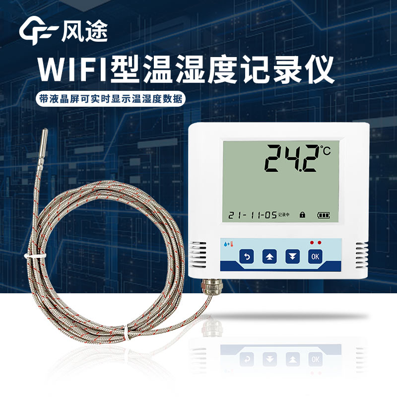 醫(yī)療冷庫需要的溫濕度監(jiān)測儀，帶WiFi功能